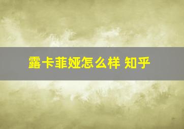 露卡菲娅怎么样 知乎